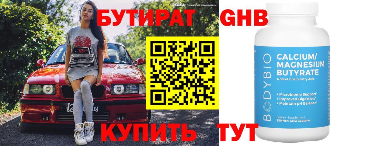 БУТИРАТ 99% Нягань